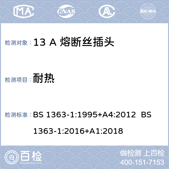 耐热 13A插头，插座，转换器和连接器 第1部分：可拆线或不可拆线带13A熔断丝插头规范 BS 1363-1:1995+A4:2012 BS 1363-1:2016+A1:2018 22