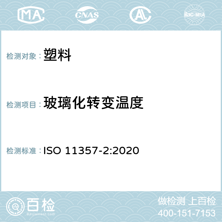 玻璃化转变温度 塑料 差示扫量热法（DSC） 第2部分:玻璃化转变温度和台阶高度的测定 ISO 11357-2:2020