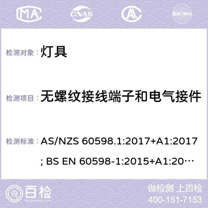 无螺纹接线端子和电气接件 灯具 第1部分：一般要求与试验 AS/NZS 60598.1:2017+A1:2017; BS EN 60598-1:2015+A1:2018 15