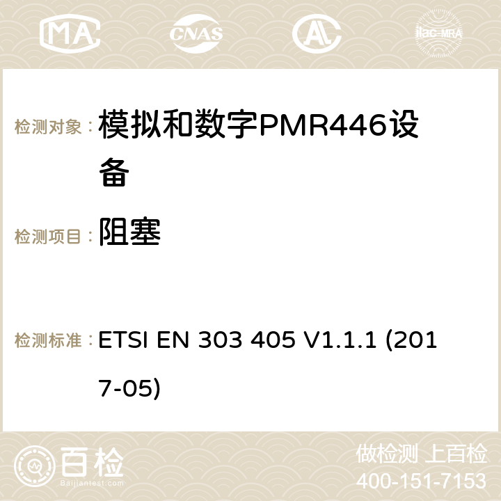 阻塞 陆地移动服务;模拟和数字PMR446设备 ETSI EN 303 405 V1.1.1 (2017-05) 8.7