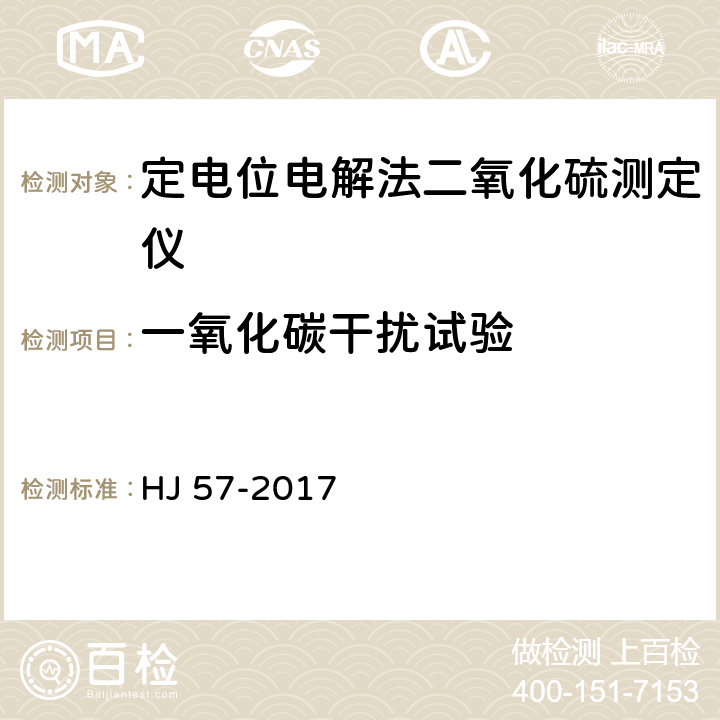 一氧化碳干扰试验 固定污染源废气 二氧化硫的测定 定电位电解法 HJ 57-2017 附录A