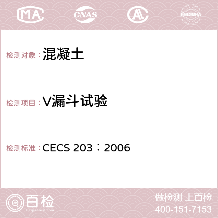 V漏斗试验 自密实混凝土应用技术规程 CECS 203：2006 A.2