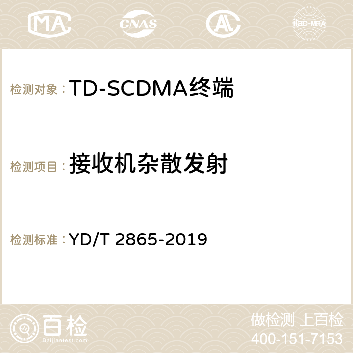 接收机杂散发射 《LTE/TD-SCDMA/WCDMA/GSM(GPRS)多模双卡多待终端设备测试方法》 YD/T 2865-2019 5.2