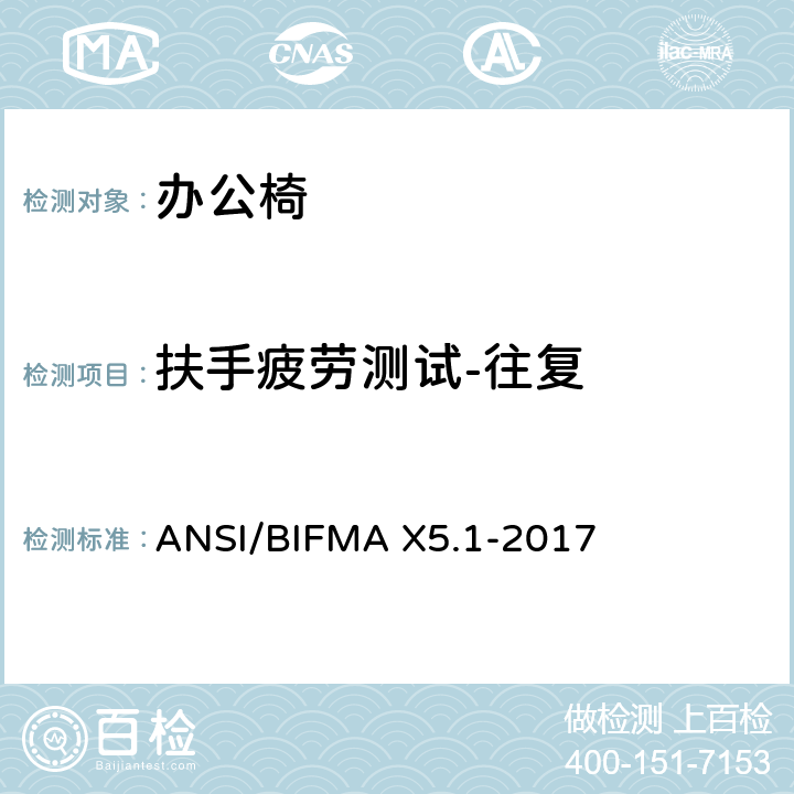 扶手疲劳测试-往复 通则-办公椅-测试 ANSI/BIFMA X5.1-2017