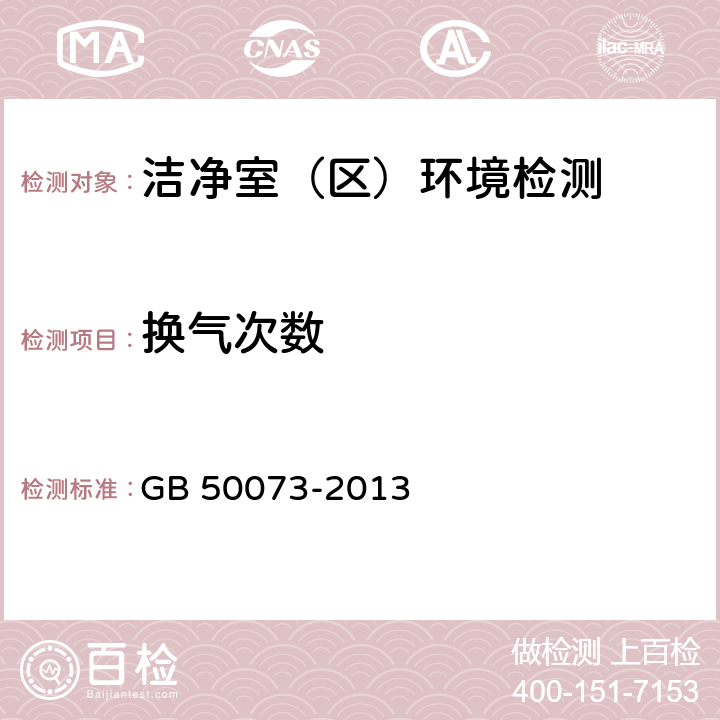 换气次数 洁净厂房设计规范 GB 50073-2013 (附录A.3.1)