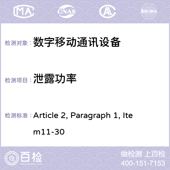 泄露功率 Article 2, Paragraph 1, Item11-30 总务省告示第 88/324/472/338 号 