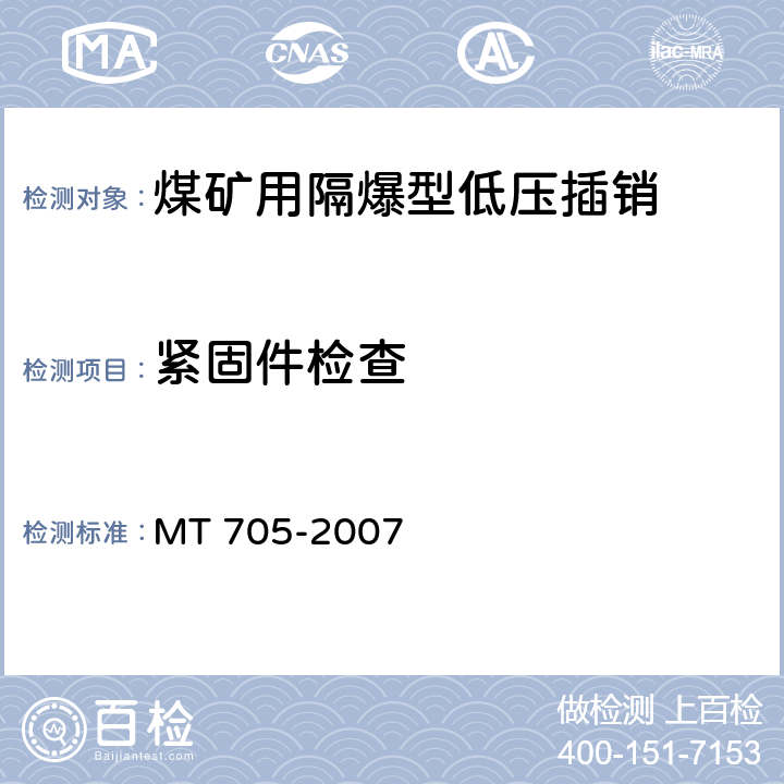 紧固件检查 煤矿用隔爆型低压插销 MT 705-2007 5.13