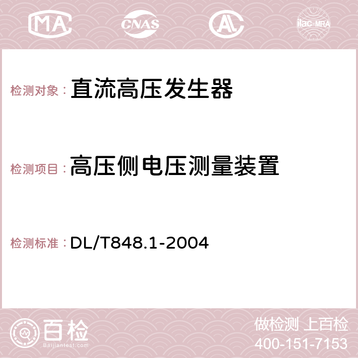 高压侧电压测量装置 高压试验装置通用技术条件 第1部分：直流高压发生器 DL/T848.1-2004 6.3 DL/T848.1-2004 6.3