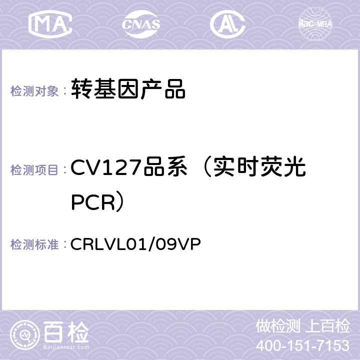 CV127品系（实时荧光PCR） 转基因大豆CV127品系特异性定量检测 实时荧光PCR方法 CRLVL01/09VP