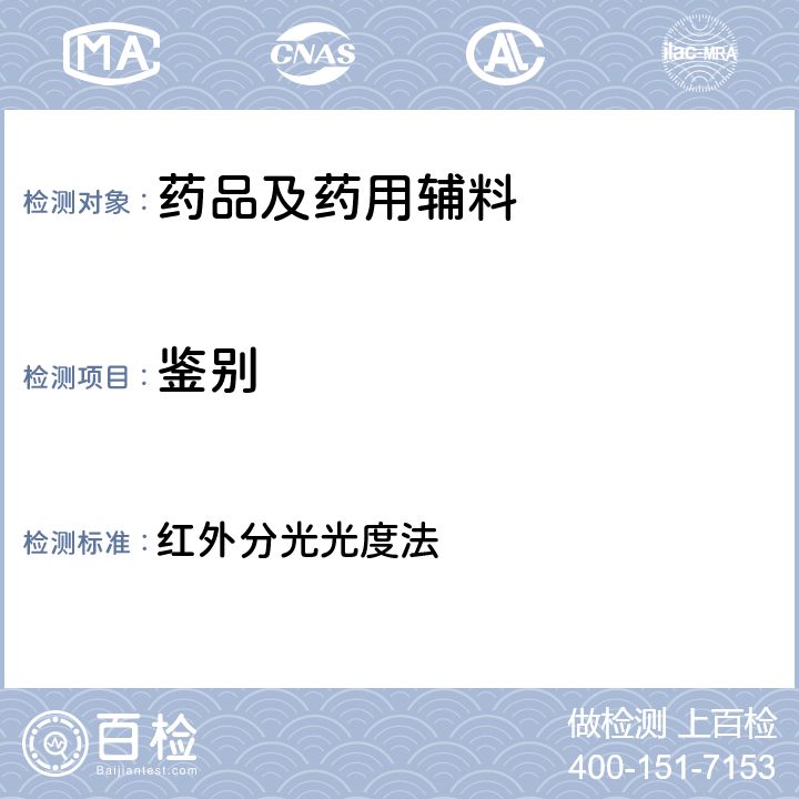 鉴别 中国药典2020年版四部通则 红外分光光度法 0402