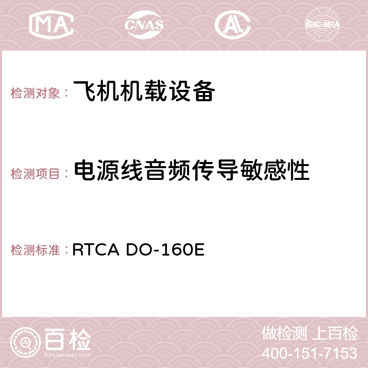 电源线音频传导敏感性 机载设备环境条件和试验程序 RTCA DO-160E Setion 18