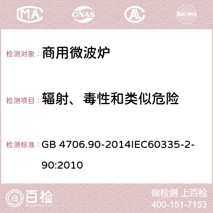 辐射、毒性和类似危险 家用和类似用途电器的安全商用微波炉的特殊要求 GB 4706.90-2014
IEC60335-2-90:2010 32