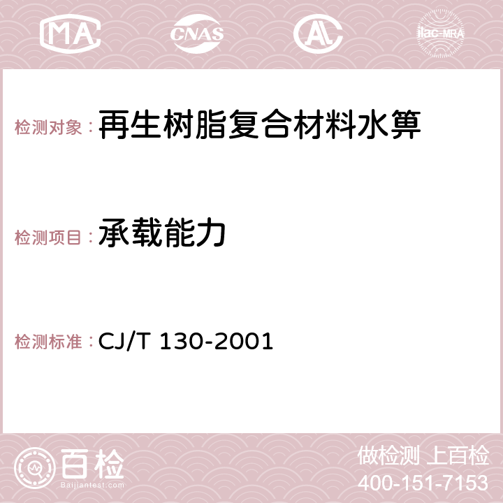 承载能力 《再生树脂复合材料水箅》 CJ/T 130-2001 （6.2）