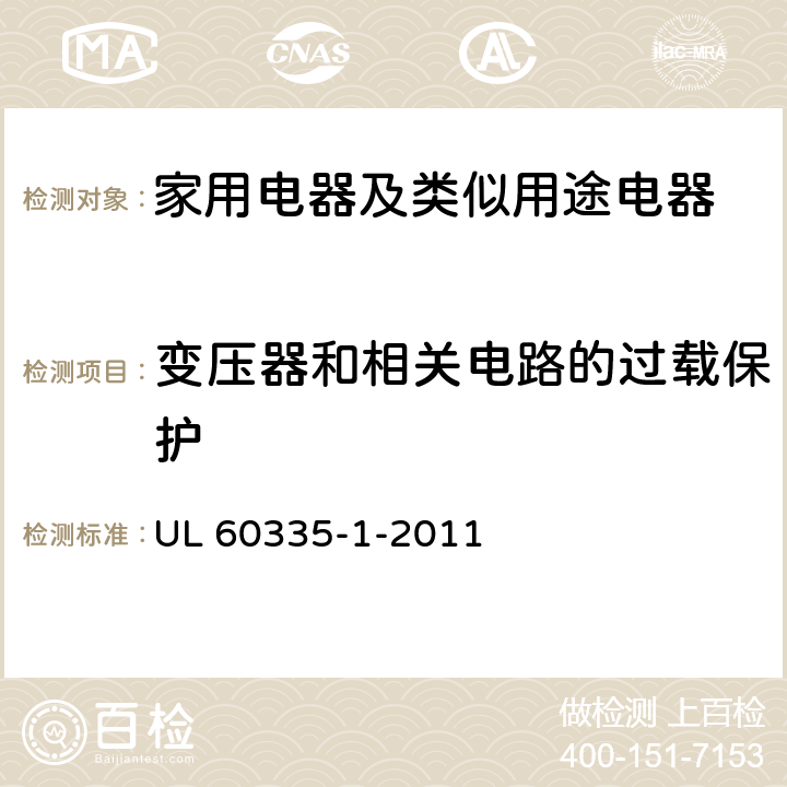 變壓器和相關電路的過載保護 家用電器及類似用途電器的安全 第1部分：通用要求 UL 60335-1-2011 17
