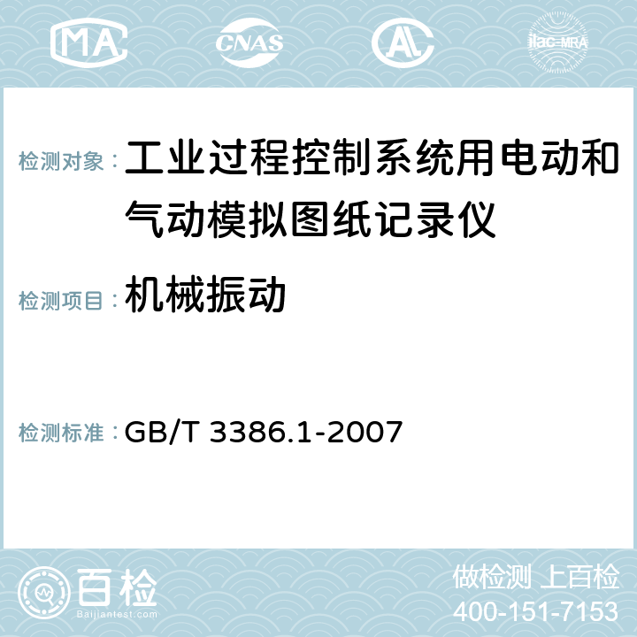 机械振动 GB/T 3386.1-2007 工业过程控制系统用电动和气动模拟图纸记录仪 第1部分:性能评定方法