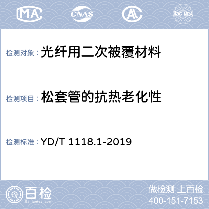 松套管的抗热老化性 YD/T 1118.1-2019 光纤用二次被覆材料 第1部分：聚对苯二甲酸丁二醇酯