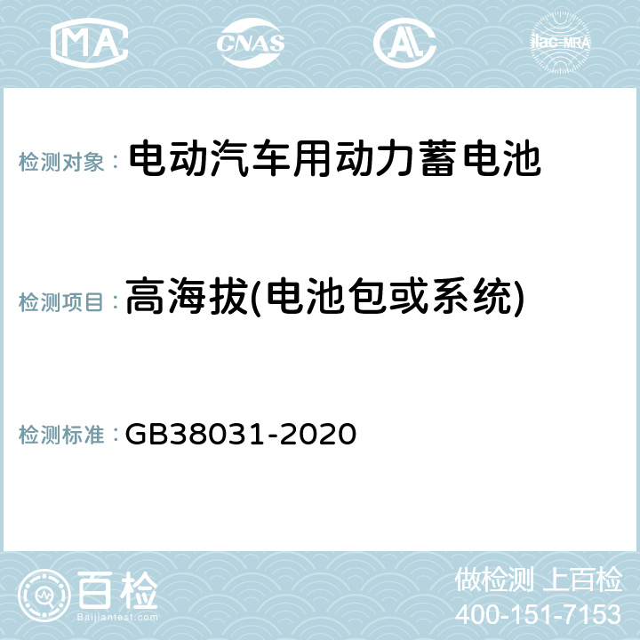 高海拔(电池包或系统) 电动汽车用动力蓄电池安全要求 GB38031-2020 8.2.10