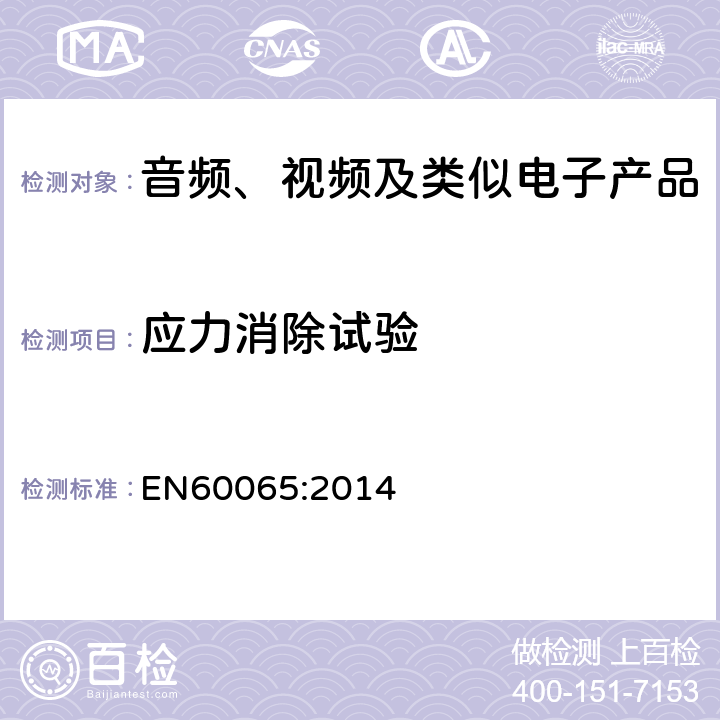 应力消除试验 音频、视频及类似电子设备安全要求 EN60065:2014 12.1.5