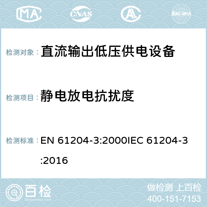 静电放电抗扰度 直流输出低压供电装置 第3部分:电磁兼容(EMC) EN 61204-3:2000
IEC 61204-3:2016 7