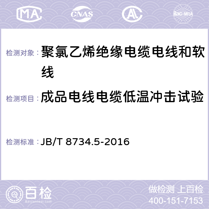 成品电线电缆低温冲击试验 额定电压450/750V 及以下 聚氯乙烯绝缘电缆电线和软线 第5部分：屏蔽电线 JB/T 8734.5-2016