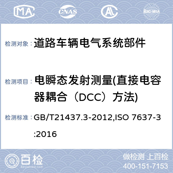 电瞬态发射测量(直接电容器耦合（DCC）方法) 道路车辆 由传导和耦合引起的电骚扰 第3部分：除电源线外的导线通过容性和感性耦合的电瞬态发射 GB/T21437.3-2012,ISO 7637-3:2016 3.4.3