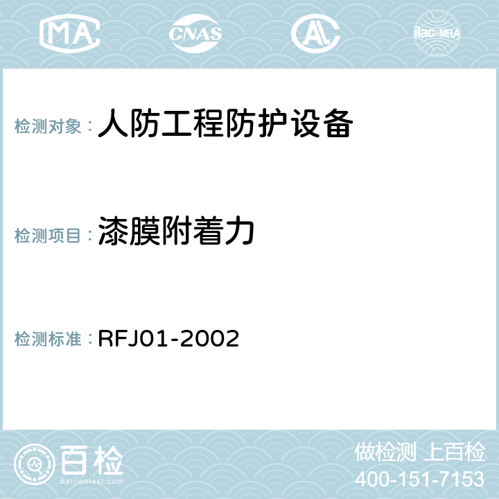 漆膜附着力 《人民防空工程防护设备产品质量检验与施工验收标准》 RFJ01-2002 （3.4.4.3.6）