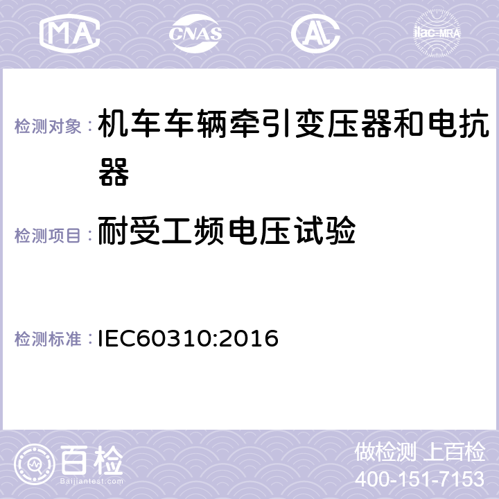 耐受工频电压试验 机车车辆牵引变压器和电抗器 IEC60310:2016 13.3.10