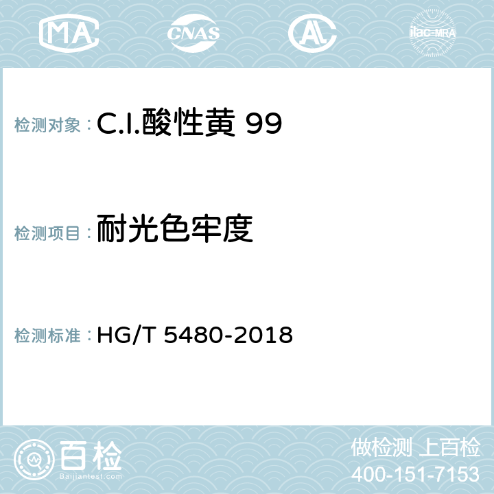 耐光色牢度 C.I.酸性黄 99 HG/T 5480-2018 5.9.7