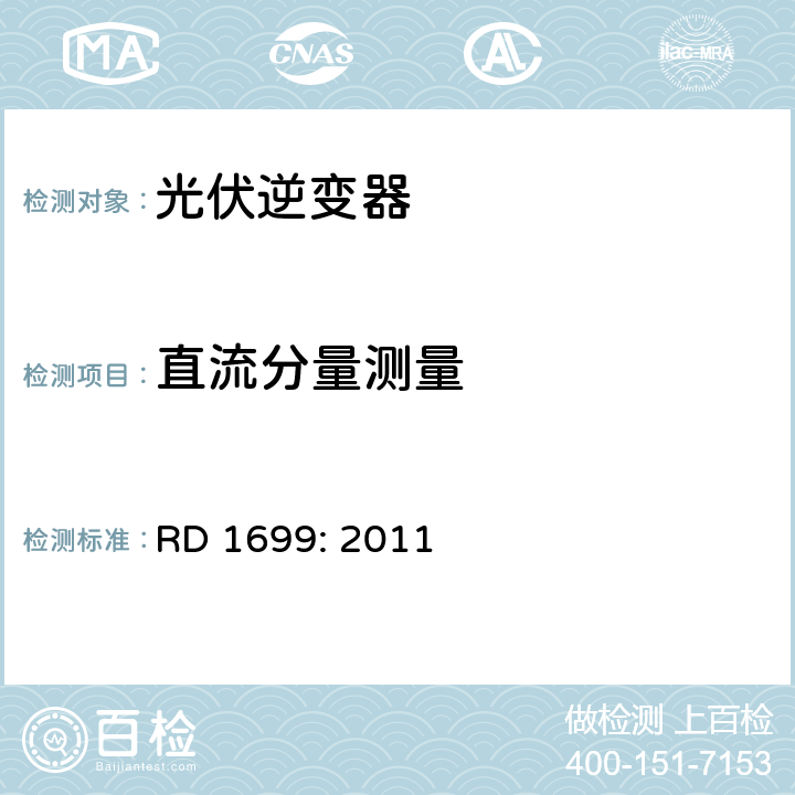 直流分量测量 西班牙皇家法令 RD 1699: 2011 6.4