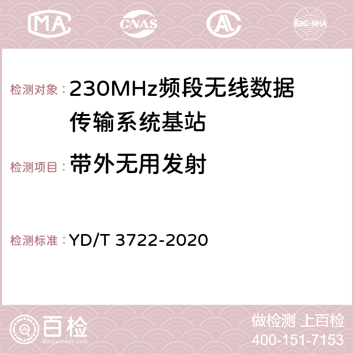 带外无用发射 《230MHz频段宽带无线数据传输系统的射频技术要求及测试方法》 YD/T 3722-2020 5.2.7