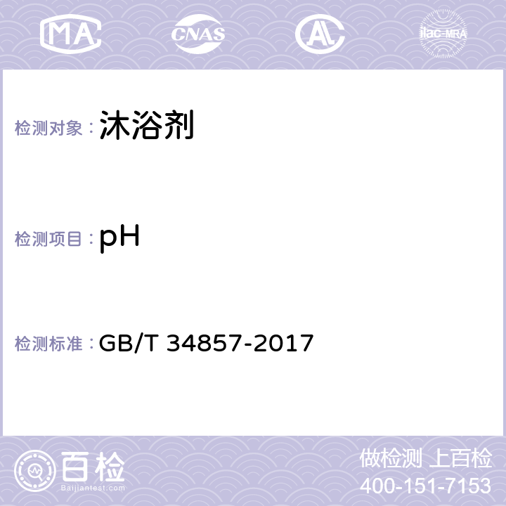 pH 沐浴剂 GB/T 34857-2017 5.5/《化妆品安全技术规范》(2015年版)第四章理化检验方法1.1