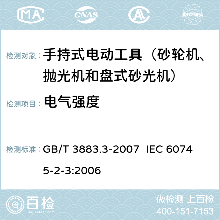 电气强度 手持式电动工具的安全 第二部分：砂轮机、抛光机和盘式砂光机的专用要求 GB/T 3883.3-2007 
IEC 60745-2-3:2006 第15章