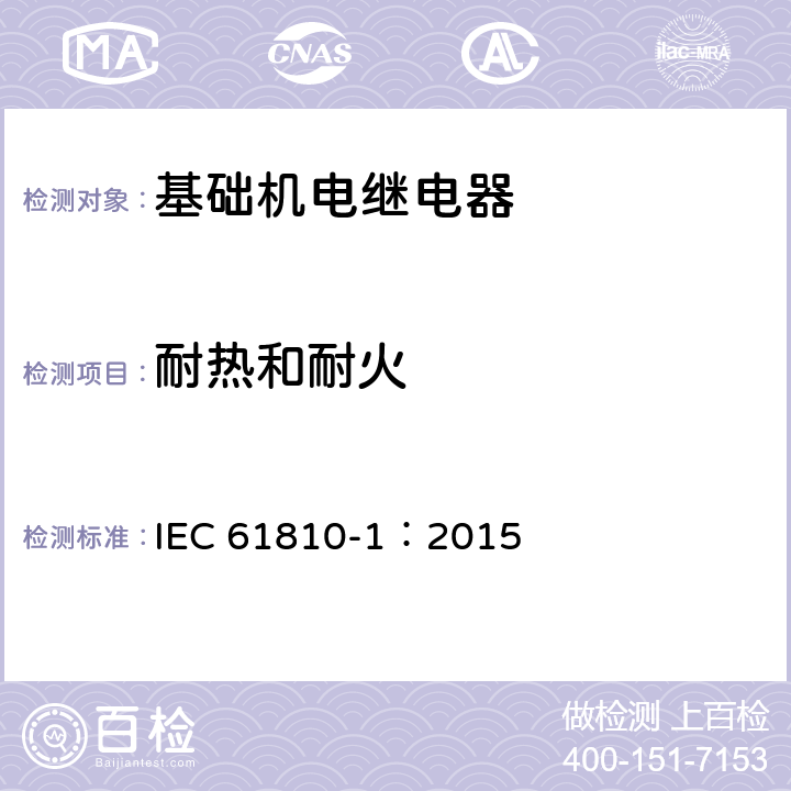 耐热和耐火 基础机电继电器 第1部分: 通用和安全要求 IEC 61810-1：2015 13