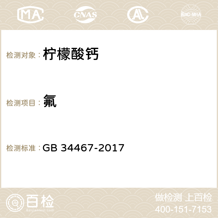 氟 GB 34467-2017 饲料添加剂 柠檬酸钙