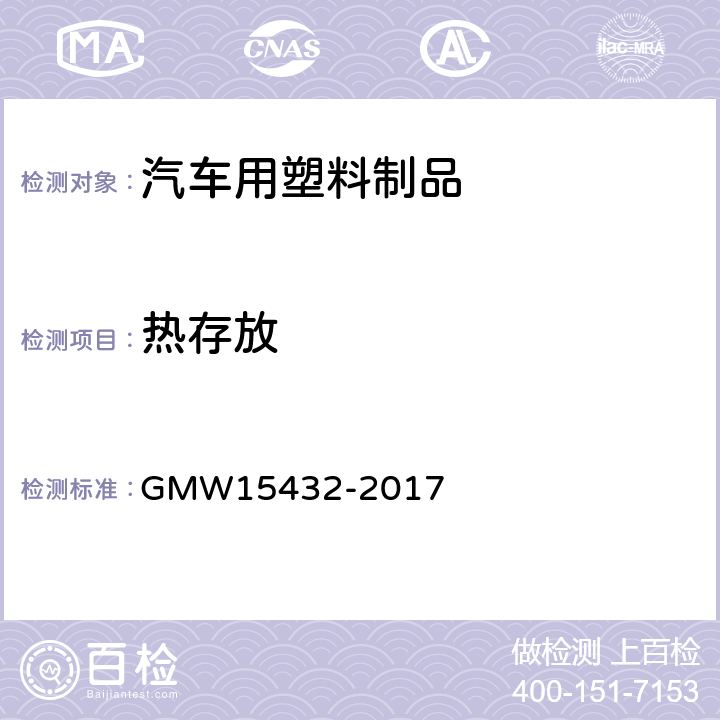 热存放 辐照试验 GMW15432-2017