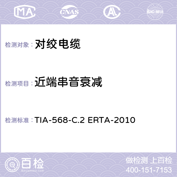 近端串音衰减 平衡双绞线通信电缆和组件标准 TIA-568-C.2 ERTA-2010 6.4.8，C.2.4