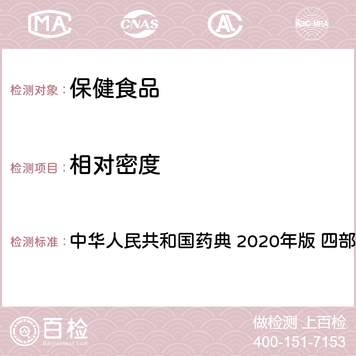 相对密度 相对密度测定法 中华人民共和国药典 2020年版 四部 通则0601