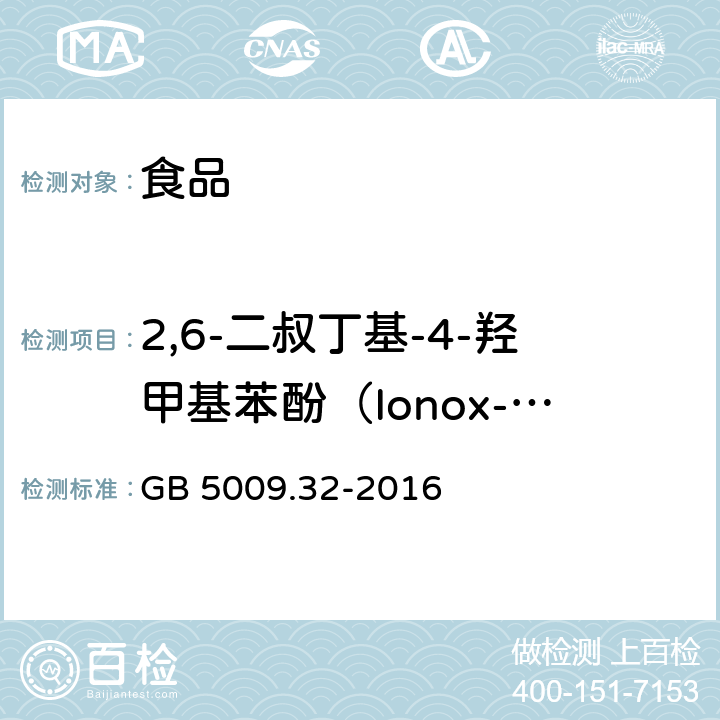 2,6-二叔丁基-4-羟甲基苯酚（Ionox-100） 食品安全国家标准 食品中9种抗氧化剂的测定 GB 5009.32-2016