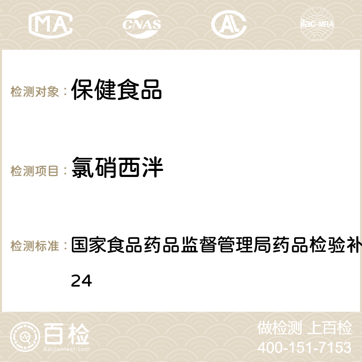 氯硝西泮 安神类中成药中非法添加化学品检测方法 国家食品药品监督管理局药品检验补充检验方法 2009024