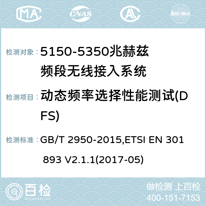 动态频率选择性能测试(DFS) GB/T 2950-2015 《5GHz无线接入系统动态频率选择(DFS)技术要求和测试方法》,《宽带无线接入网（BRAN） 5 GHz高性能RLAN》 ,
ETSI EN 301 893 V2.1.1(2017-05) 4.2,5.4.8