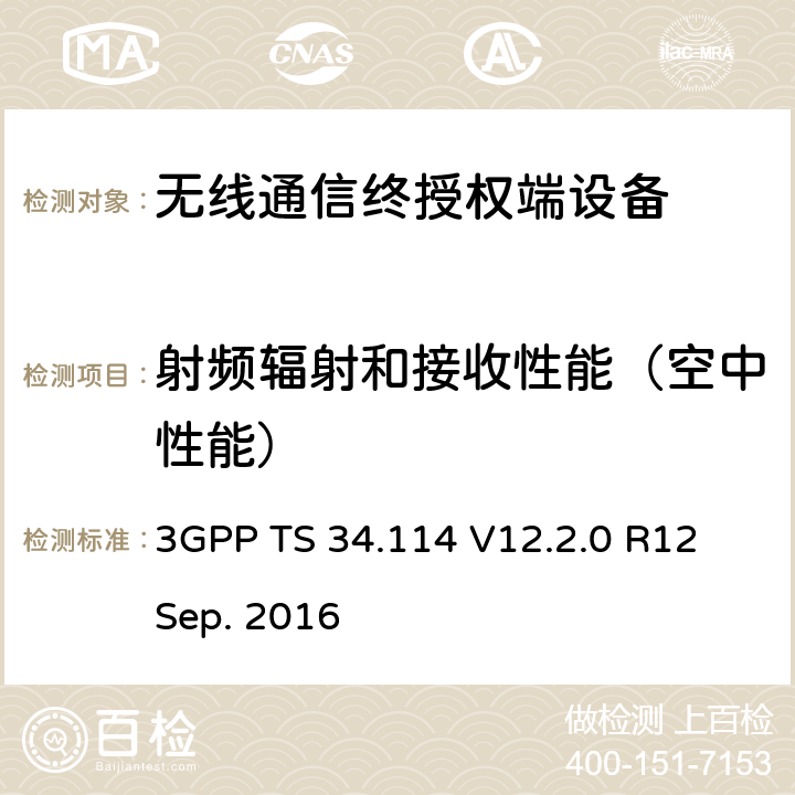 射频辐射和接收性能（空中性能） 数字蜂窝通信系统;通用移动通信系统（UMTS);LTE;用户设备/移动台空口接口天线性能 一致性测试 3GPP TS 34.114 V12.2.0 R12 Sep. 2016