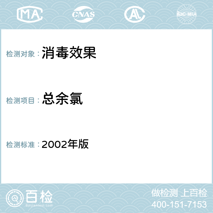 总余氯 《消毒技术规范》 卫生部 2002年版 3.14.6.3