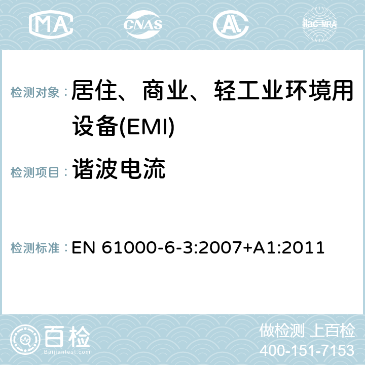 谐波电流 电磁兼容 第6-3部分 通用标准 居住、商业和轻工业环境中的发射 EN 61000-6-3:2007+A1:2011 11