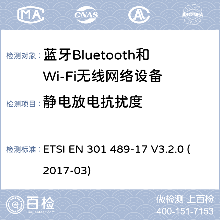 静电放电抗扰度 电磁兼容性和射频频谱问题（ERM）, 射频设备和服务的电磁兼容性（EMC）标准,第17部分:宽频资料传输产品电磁兼容要求 ETSI EN 301 489-17 V3.2.0 (2017-03) 9.3