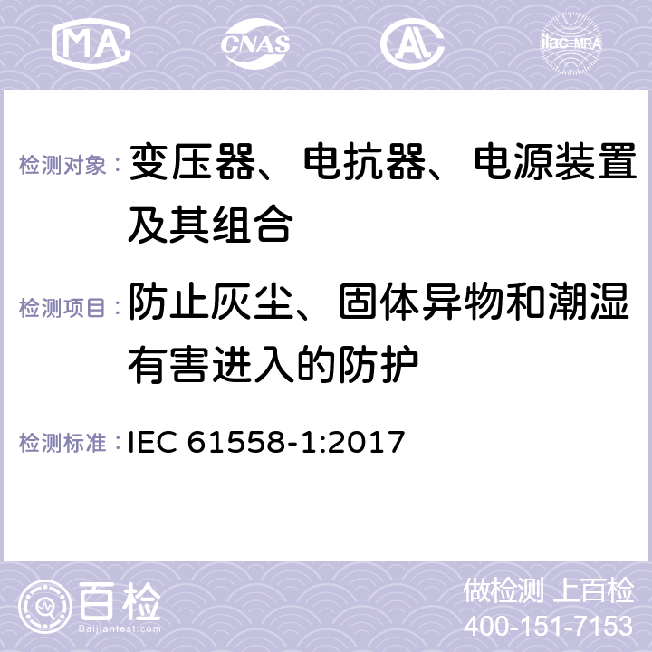 防止灰尘、固体异物和潮湿有害进入的防护 电力变压器,供电设备及类似设备的安全.第1部分:一般要求和试验 IEC 61558-1:2017 17