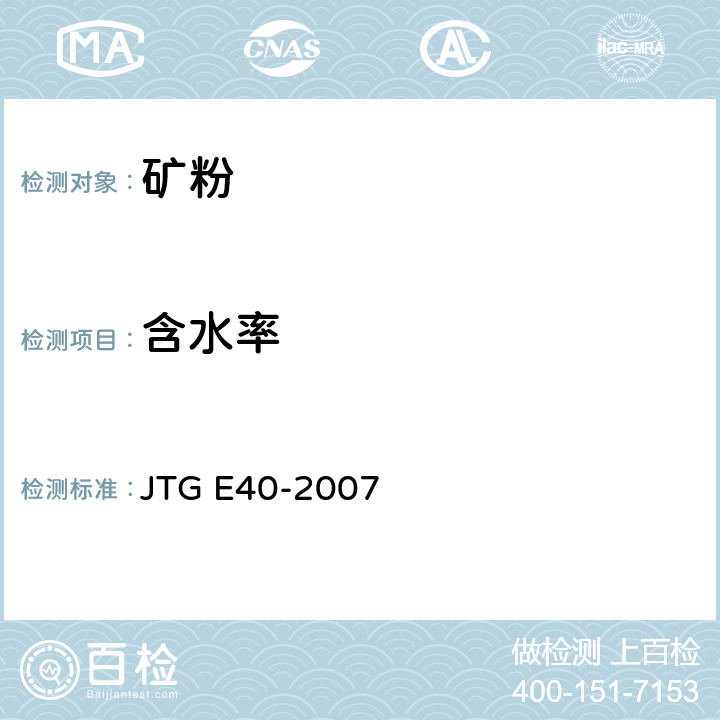 含水率 《公路土工试验规程》 JTG E40-2007 T0301-1993