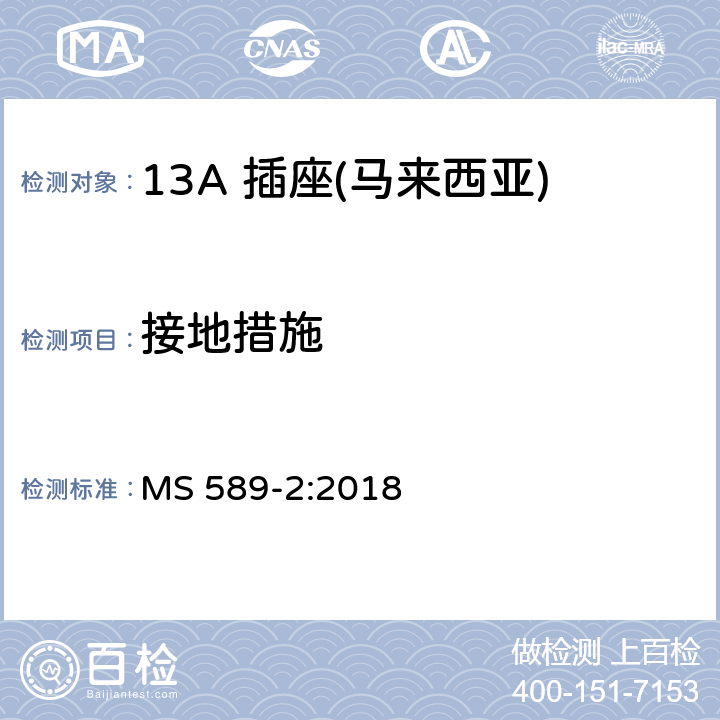 接地措施 13 A 插头、插座、适配器和连接单元 第二部分：13 A 带开关和不带开关插座 MS 589-2:2018 10