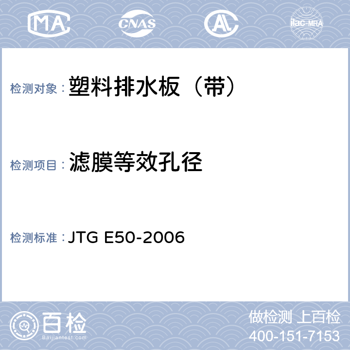 滤膜等效孔径 JTG E50-2006 公路工程土工合成材料试验规程(附勘误单)