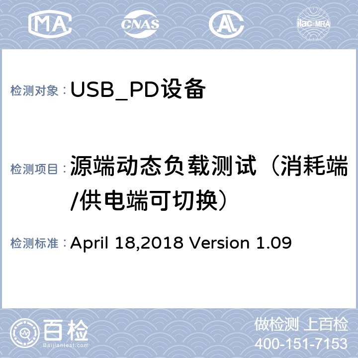 源端动态负载测试（消耗端/供电端可切换） 通信驱动电力传输符合性操作方法 April 18,2018 Version 1.09 TDA.2.3.1.2