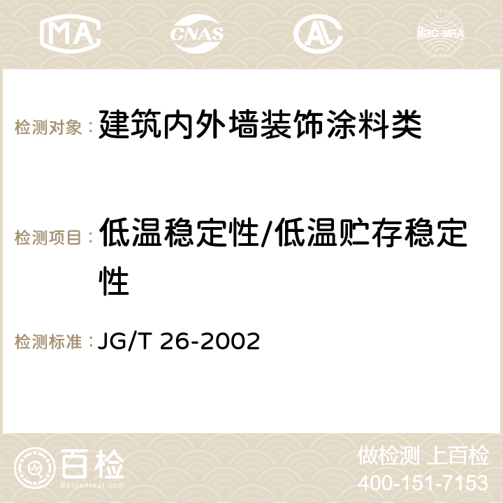 低温稳定性/低温贮存稳定性 JG/T 26-2002 外墙无机建筑涂料